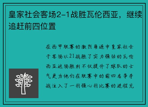 皇家社会客场2-1战胜瓦伦西亚，继续追赶前四位置