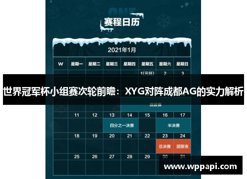 世界冠军杯小组赛次轮前瞻：XYG对阵成都AG的实力解析